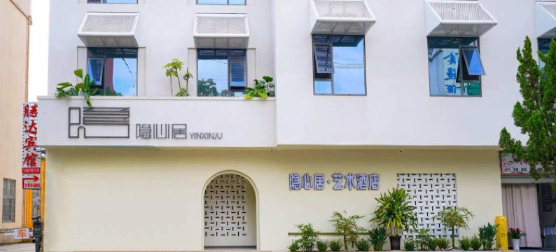 普洱隐心居·艺术酒店图片