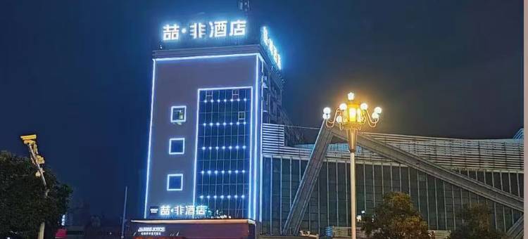 喆非酒店(淮安华信MALL店)图片