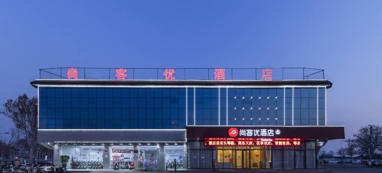 尚客优酒店(临沂火车站陶然路店)图片