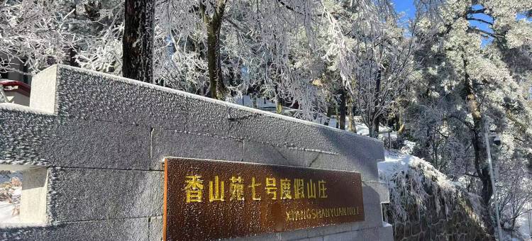 庐山香山苑7号度假山庄(牯岭街香山路口站店)图片
