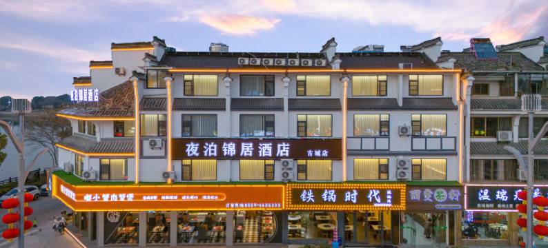 夜泊锦居酒店(黄山歙县徽州古城店)图片