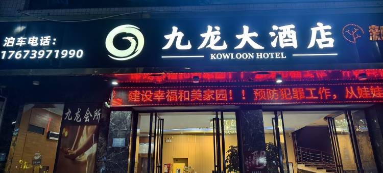 九龙大酒店图片