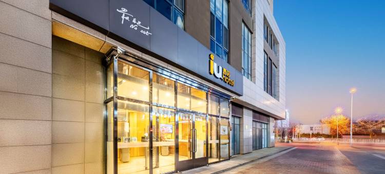 IU酒店(唐山一中金融中心店)图片