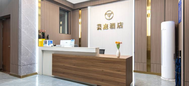 芸庭酒店(焦作高铁站万达广场店)图片