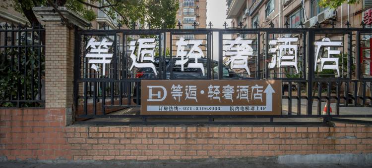 等逅轻奢酒店(上海五角场复旦大学店)图片