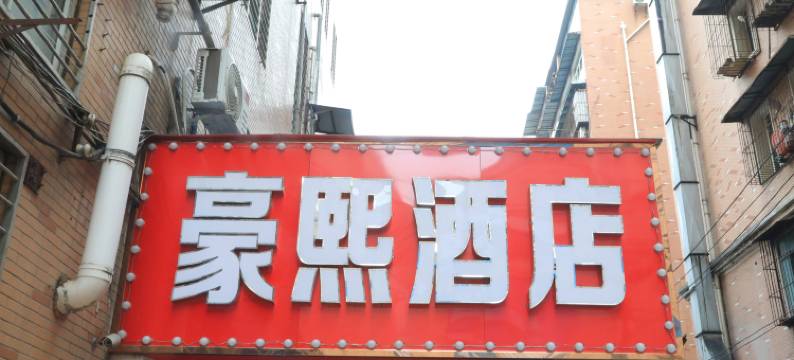 豪熙酒店(武汉江汉路步行街店)图片