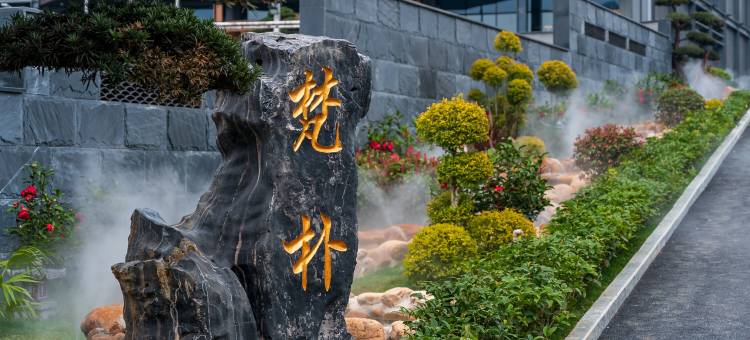 梵朴酒店(贵阳市政府观山湖公园店)图片