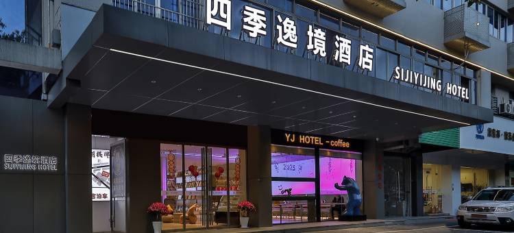 金华高铁站四季逸境酒店(永盛购物广场五一路店)图片