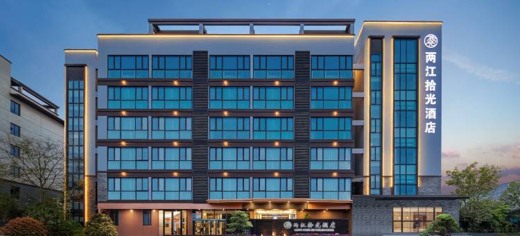两江拾光酒店(宜都鲟龙水街店)图片