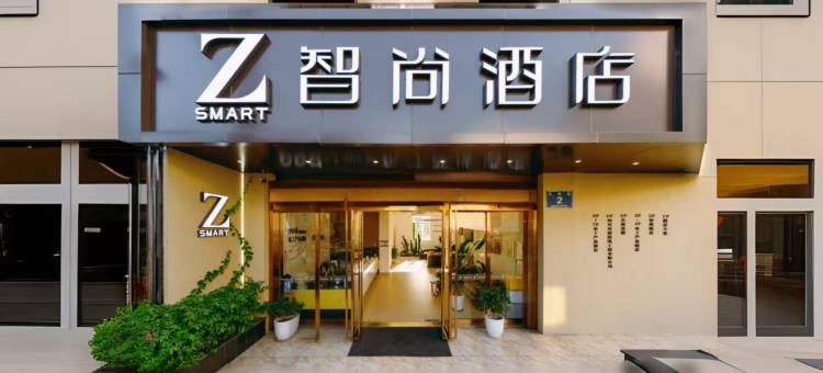 Zsmart智尚酒店(成都大学十陵地铁站店)图片