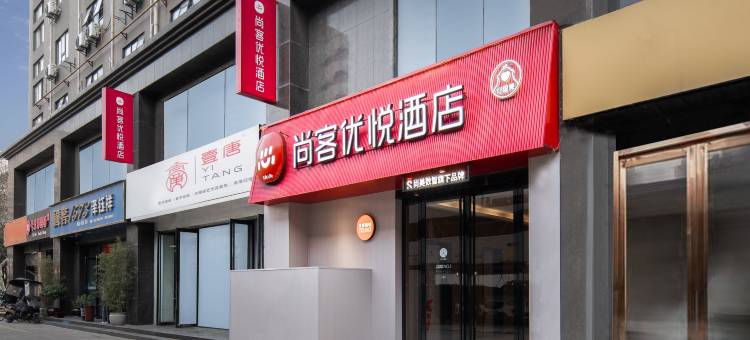 尚客优悦酒店(西安交大一附院吉祥村地铁站店)图片