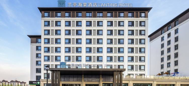 兰亭海棠酒店(临沂琅琊古城店)图片