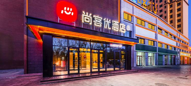 尚客优酒店(瓜州大道店)图片