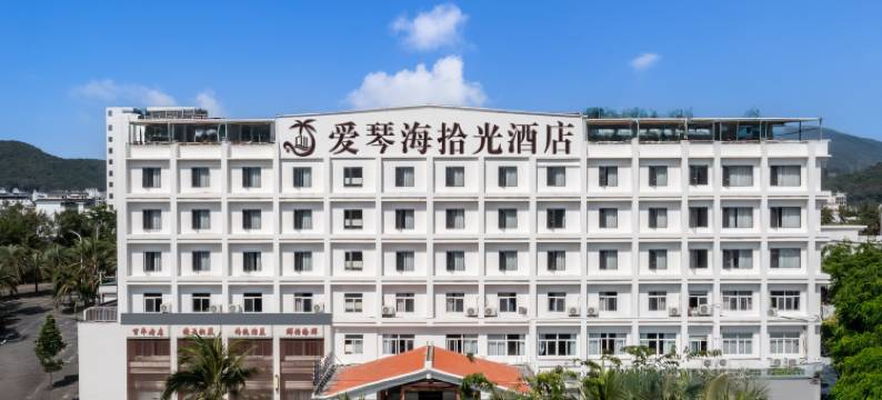 爱琴海拾光酒店(亚龙湾站店)图片