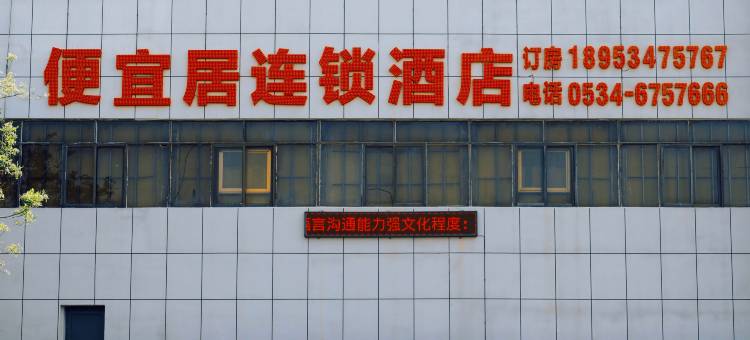 便宜居连锁酒店(乐陵振兴路店)图片