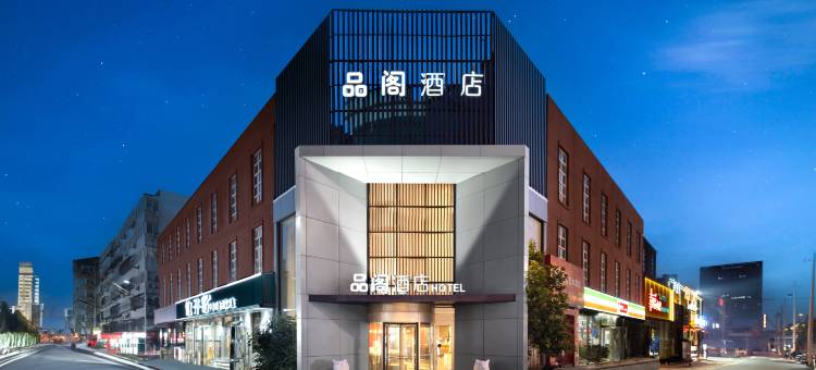 品阁酒店(济南大明湖站山大二院店)图片