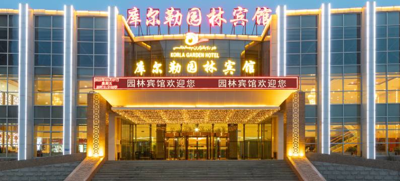 库尔勒园林宾馆(迎宾路店)图片