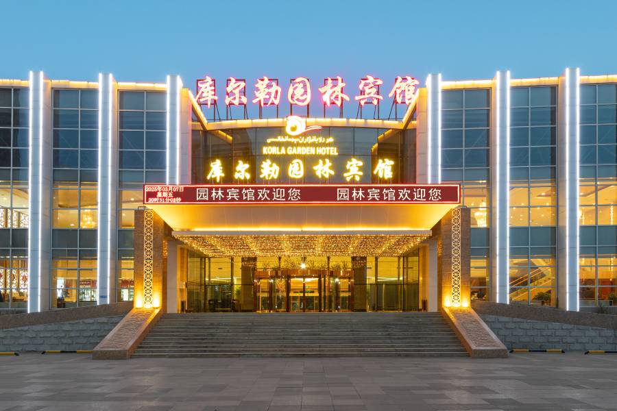 庫爾勒園林賓館(迎賓路店)