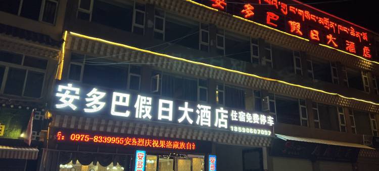久治安多巴假日大酒店图片