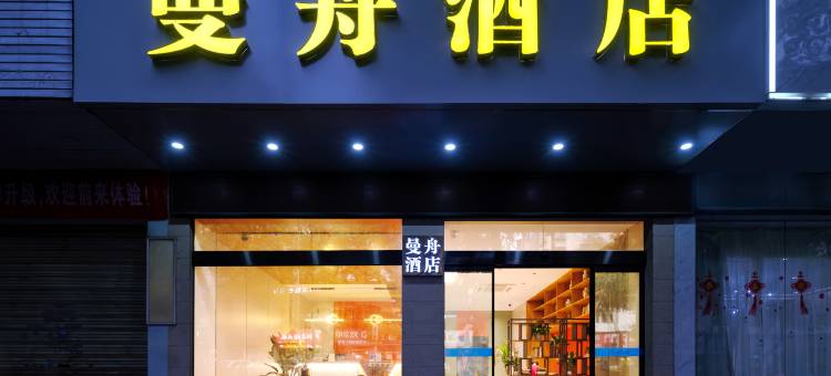 曼舟酒店(萍乡火车站第三中学店)图片