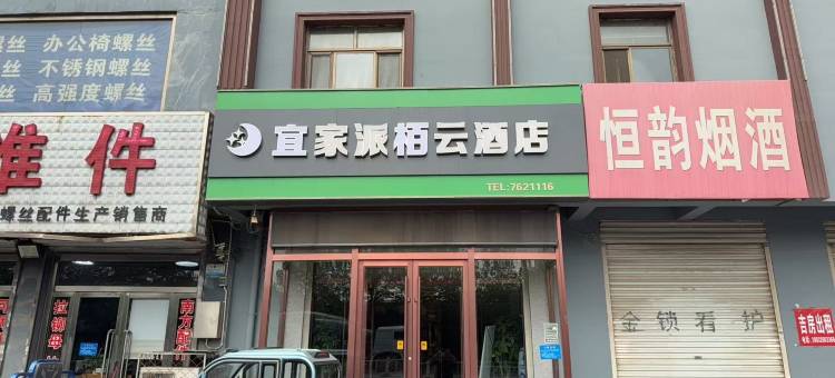 宜家派栢·云酒店(霸州胜芳店)图片