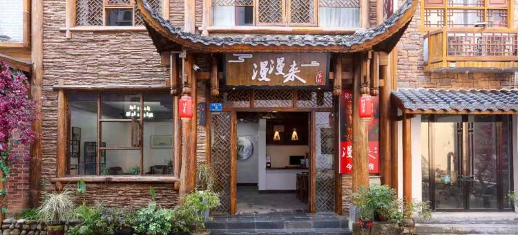 漫漫来客栈(张家界国家森林公园武陵源标志门店)图片