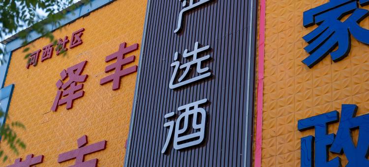 布丁严选酒店(霸州兴华中路第四人民医院店)图片