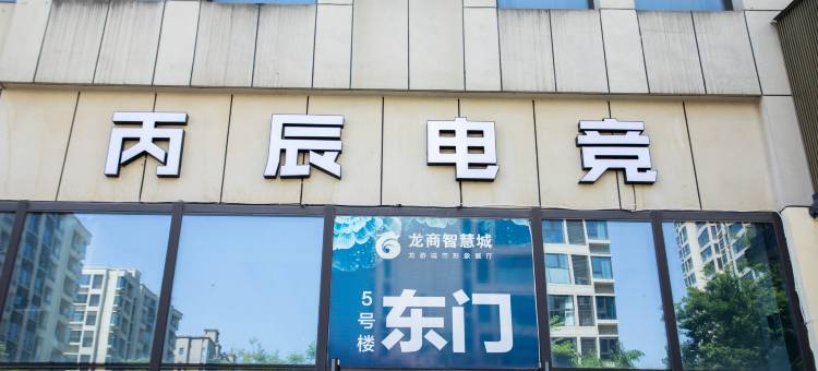 丙辰电竞公寓图片