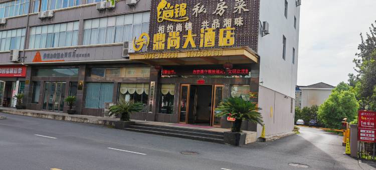 井冈山鼎尚大酒店图片
