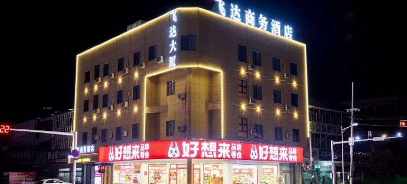 东台飞达商务酒店图片