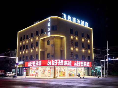 东台飞达商务酒店