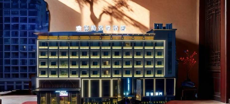 金华茉莉·致享酒店(金华之心人民政府店)图片