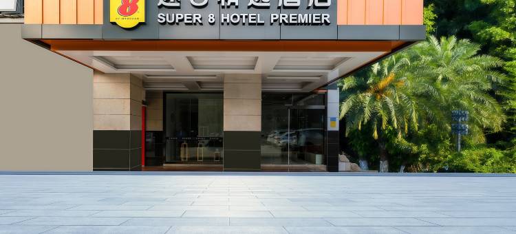 速8精选酒店(仙岳路人才中心地铁站店)图片