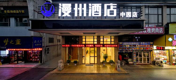 漫州酒店(中园店)图片