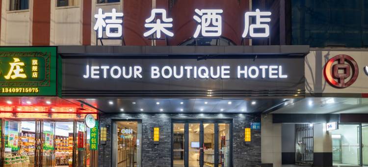 桔朵酒店(黄冈居然之家店)图片