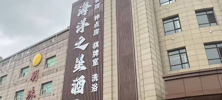 烟台海洋之星酒店图片