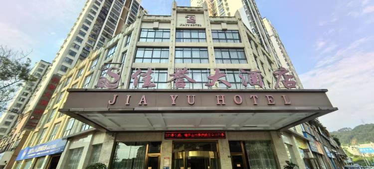 施秉佳誉大酒店图片