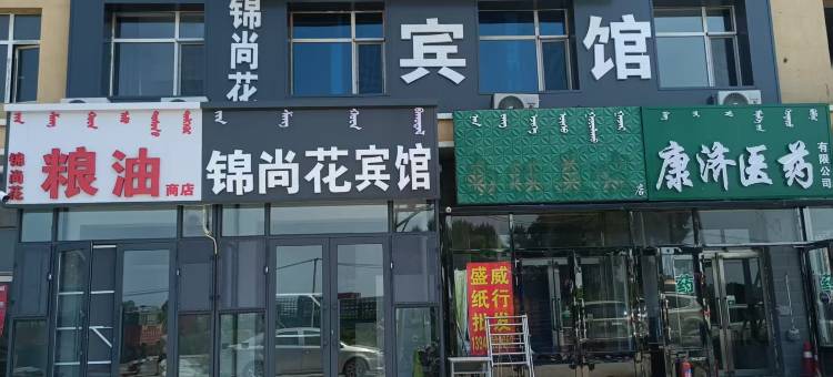 锦尚花宾馆图片