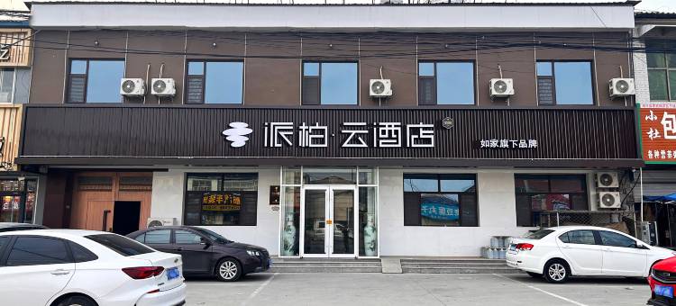 如家派柏·云酒店(清河王官庄镇店)图片