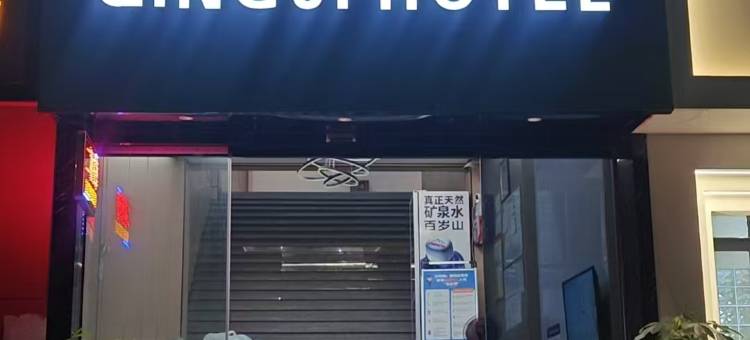 钦季酒店(钦州东站店)图片