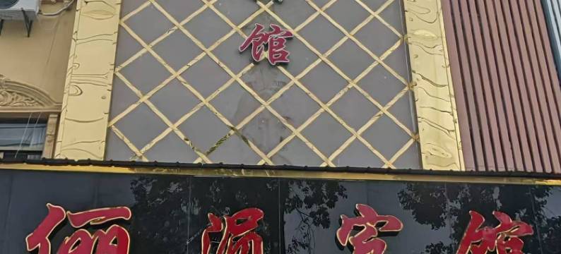 俪涢宾馆图片