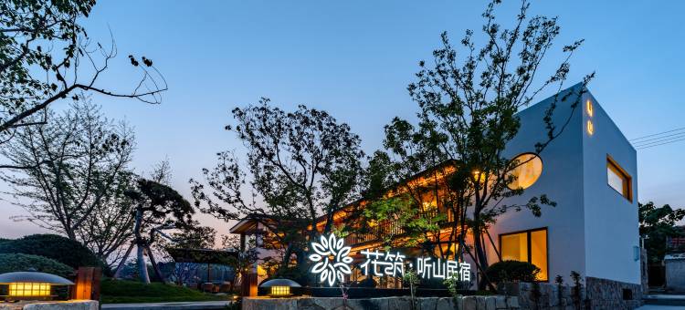 花筑·听山民宿图片