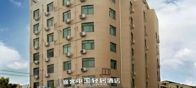 途客中国轻居酒店(龙港店)图片