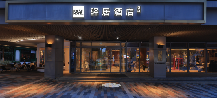 驿居酒店(昆明金马碧鸡坊书林街彩云里店)图片