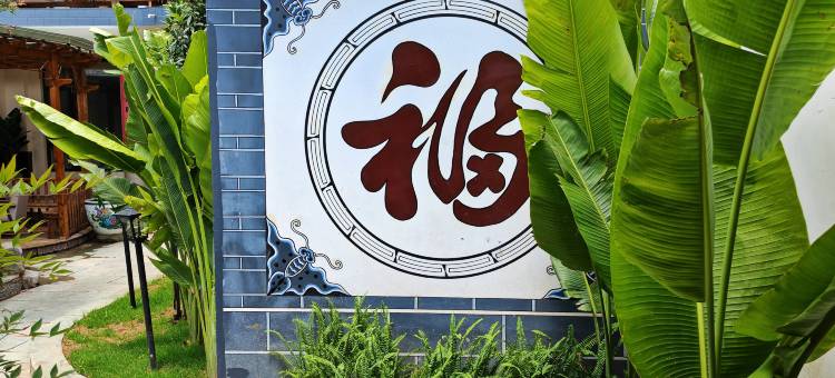 巍山隐巢私享庭院图片