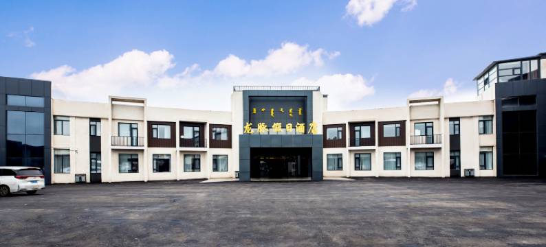 龙脉假日酒店(乌兰布统草原景区店)图片