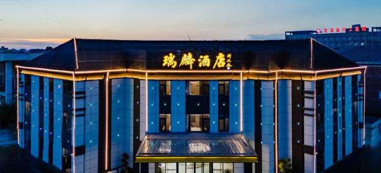 瑞麟酒店(滁州定远炉桥镇店)图片