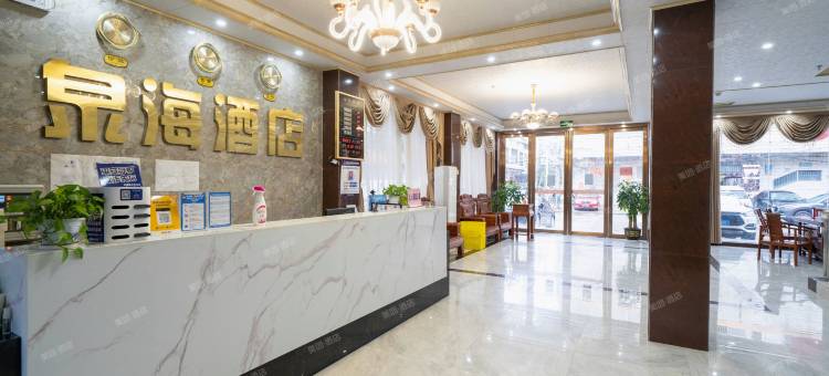 防城港企沙泉海酒店(雄风客运站店)图片