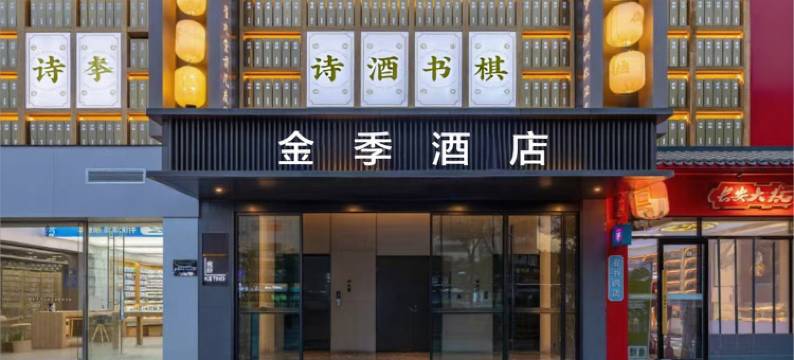 金季酒店(西安钟楼地铁站回民街店)图片