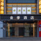 金季酒店(西安钟楼地铁站回民街店)